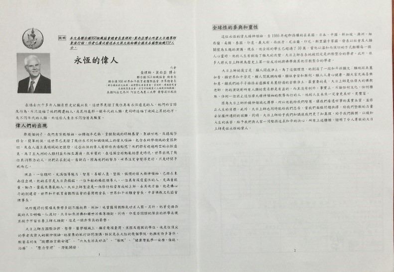 一八六.聯合國NGO世界和平教育者國際協會總會長Charles Mercia博士教授，撰文稱譽上師聖座為「永恆的偉人」，本文為中譯文。