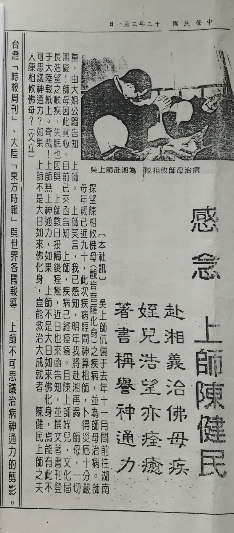 一八九.上師聖座聽聞陳健民上師夫人陳相攸師母摔跤重病在床，立即兼程趕往中國湖南攸縣，使陳師母的腳部重傷痊癒，使陳師母可以自由行走。台灣時報周刊、中國「東方時報」與各國報章雜誌皆大力報導此新聞。