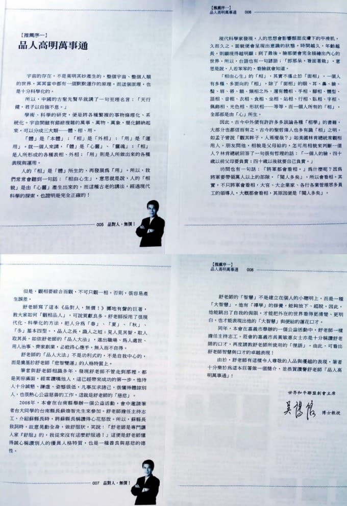 一九七.上師聖座在舒國文老師著作「品對人，無價！」一書中的序文。