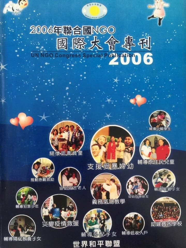 三三六.上師聖座領導「世界和平聯盟」在2006年舉辦聯合國NGO國際大會的專刊，封面上顯示「世界和平聯盟」所推展的各項公益慈善活動。