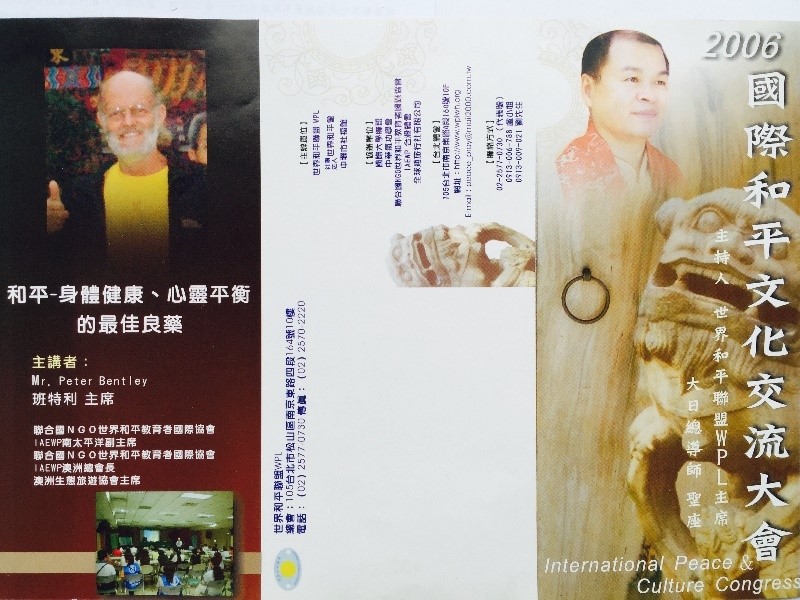 八四.2006年，上師聖座邀請IAEWP澳洲總會長Peter Bentley來台，舉辦國際和平文化交流大會。