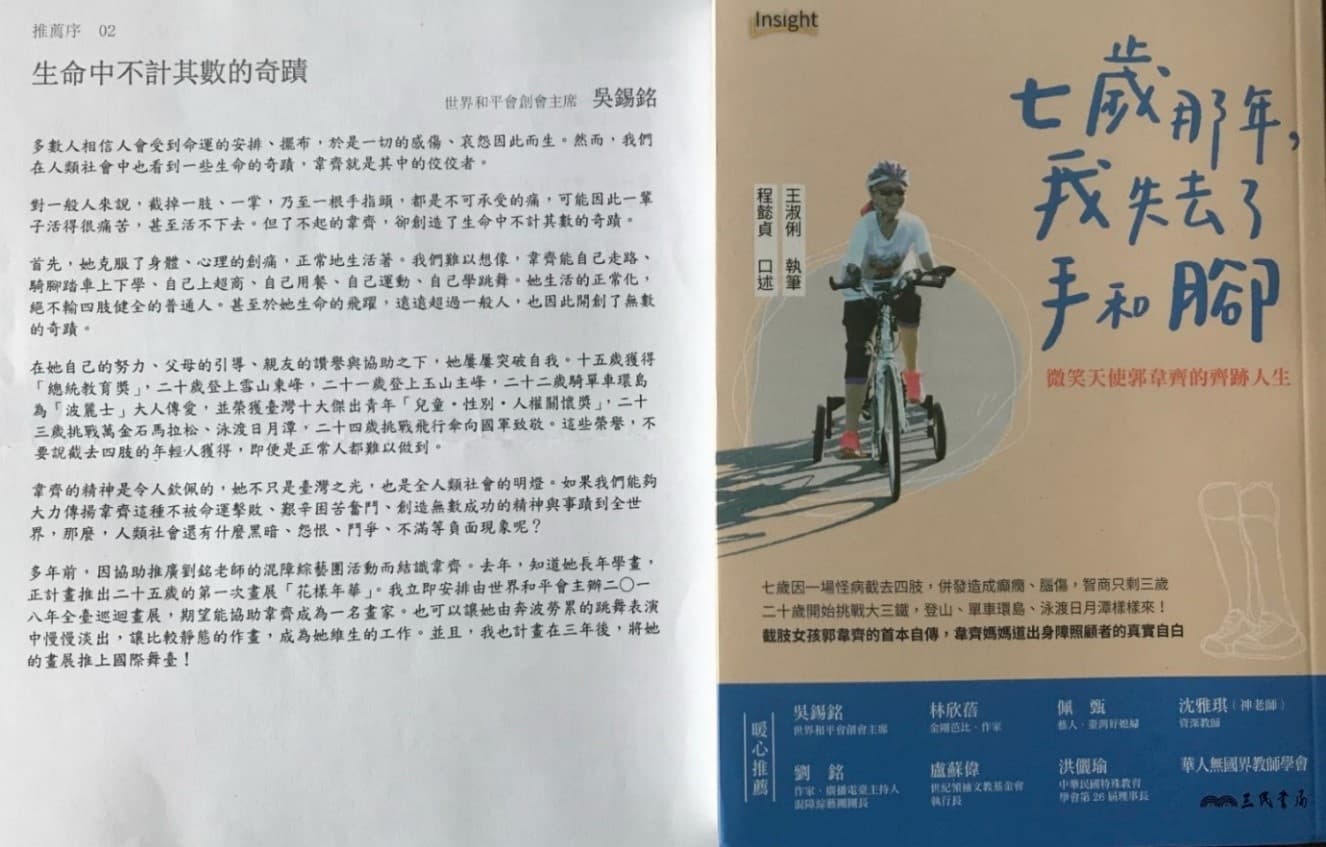 五二三.台灣出版大學學術用書最重要的三民書局，幫7歲截掉4肢卻奮鬥不懈的郭韋齊小妹妹出書，請吳錫銘上師聖座幫忙寫序推薦。